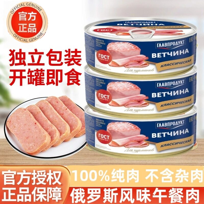 俄罗斯午餐肉罐头无添加原装进口食品官方旗舰店火腿三明治无添加