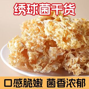 绣球菌干货官方旗舰店孕妇可吃口感脆爽凉拌煲汤火锅新鲜食用菌菇