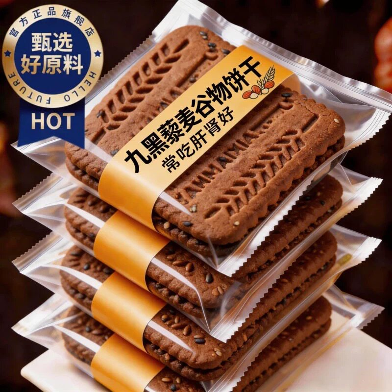 央妈推荐九黑藜麦谷物饼干无糖9黑9红粗粮全麦五谷杂粮早餐饼干