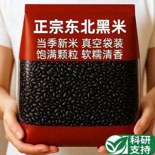 农科院东北有机黑米2025新米官方旗舰店正品优质五谷杂粮孕妇低脂