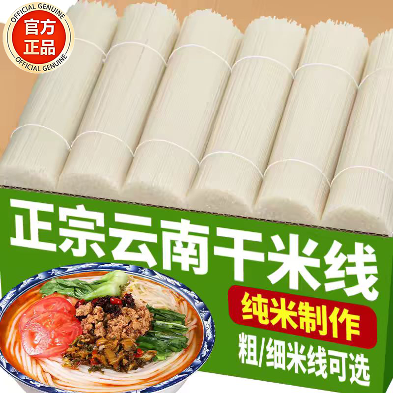 云南正宗干米线官方旗舰店粗细过桥米线建水特产小锅米线家用商用,粮油调味/速食/干货/烘焙,方便米线/米粉,淘宝优惠券,粉丝福利购,淘宝优惠卷