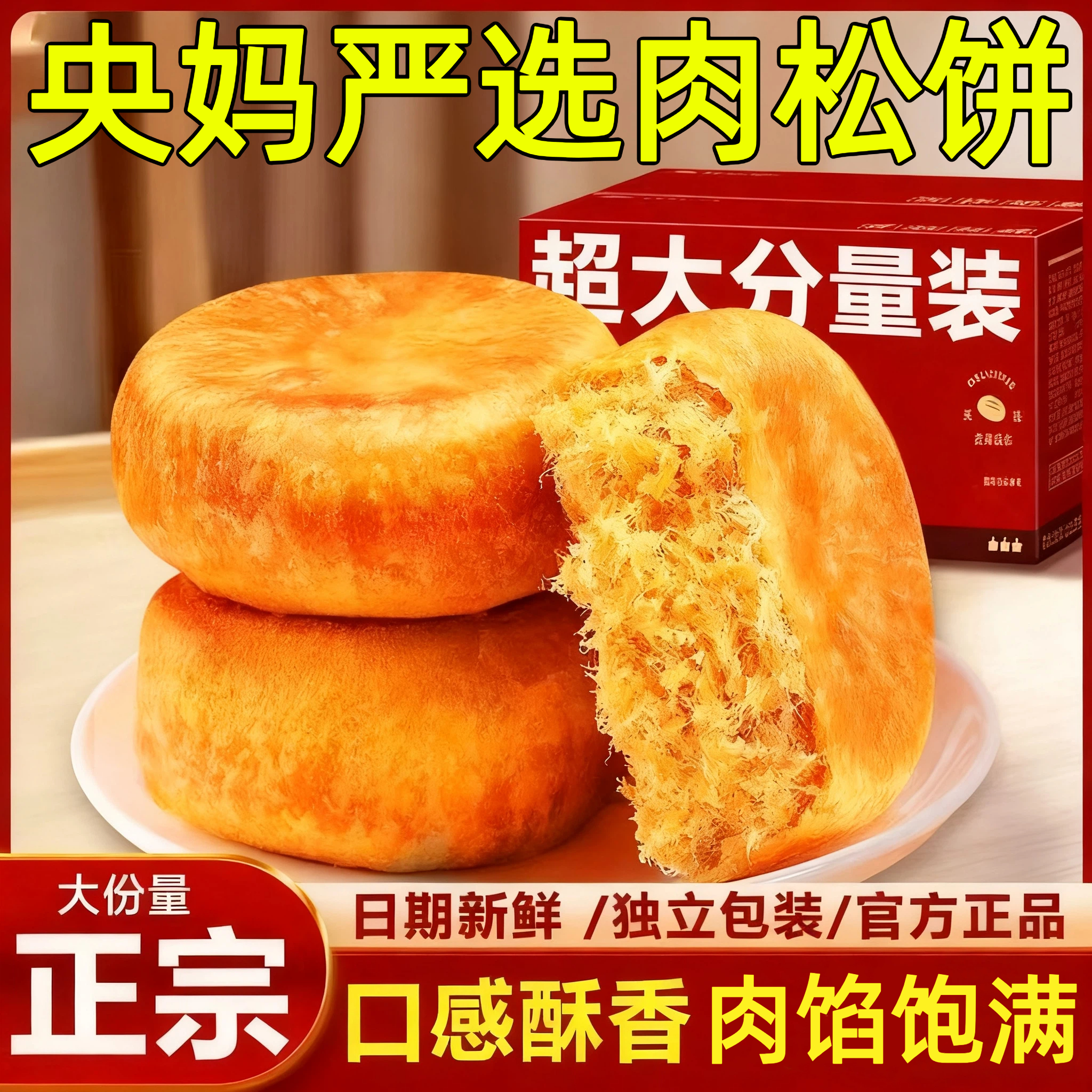 央妈推荐正宗肉松饼官方旗舰店口感酥香营养早餐肉馅饱满代餐面包