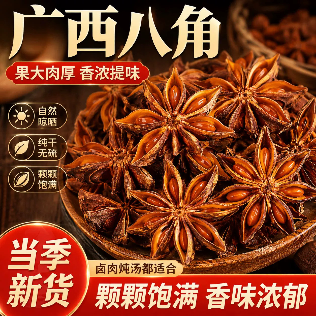 正宗广西古龙大红八角大料十成足干无熏硫新货特级出口大茴香调料