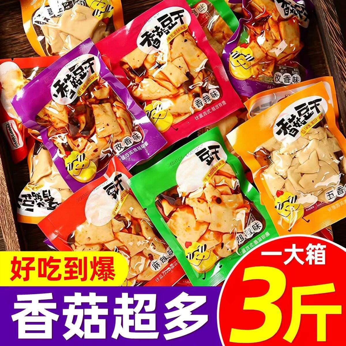 香菇豆干豆腐干开袋即食下酒菜休闲辣条小吃解馋香辣零食独立包装