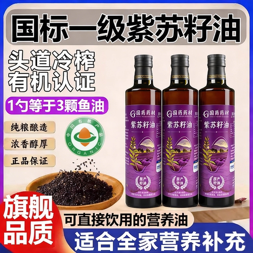 【天然0添加】有机冷榨紫苏籽油