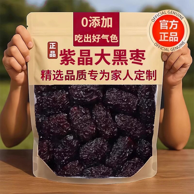 商超同款黑枣特级新疆特产正品官方旗舰店一级紫晶大乌枣即食黑枣