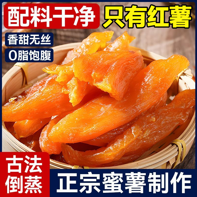 红瑶倒蒸红薯干农家自制晒带皮地瓜干香甜无丝低脂零食官方旗舰店