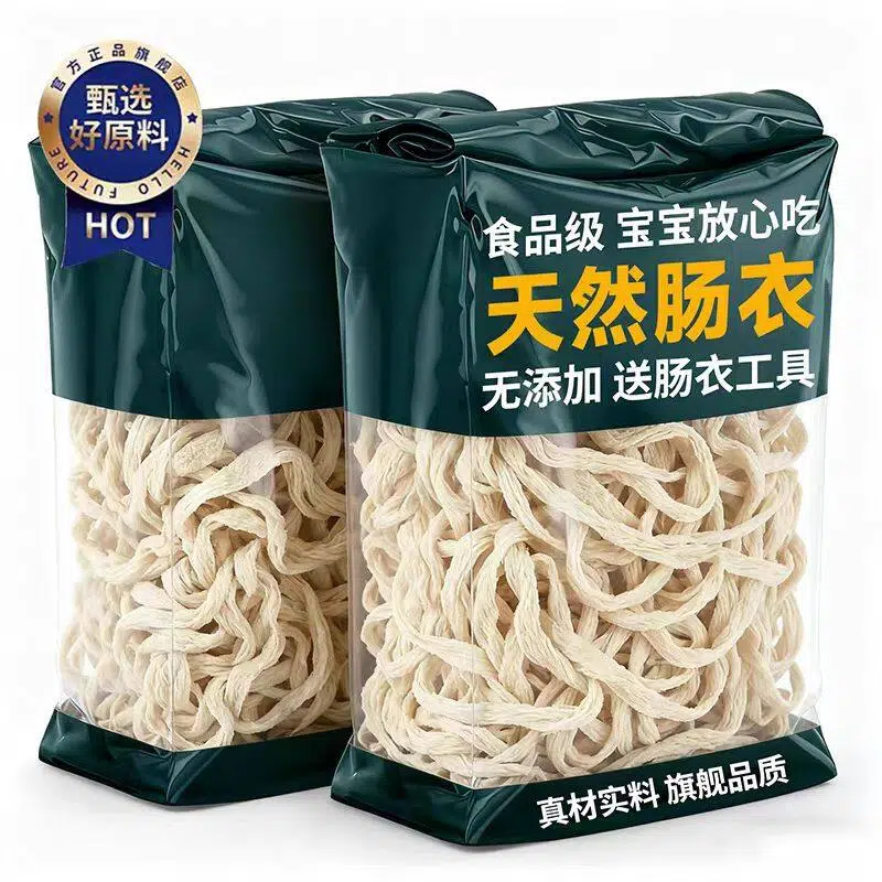 【无添加】天然羊肠衣家用食品级