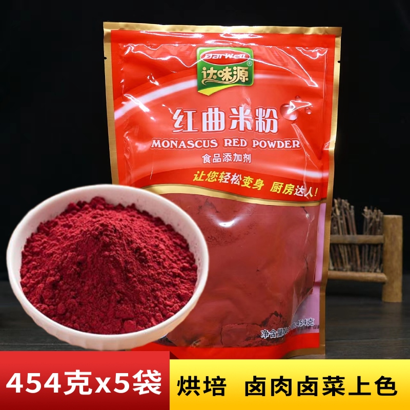 达味源红曲米粉454克烘焙卤肉卤菜食品上色用调料红曲粉食用色素