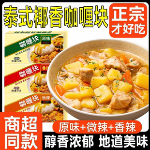 泰式 椰香咖喱块官方旗舰店醇香浓郁烹饪便捷家用儿童咖喱饭调味料