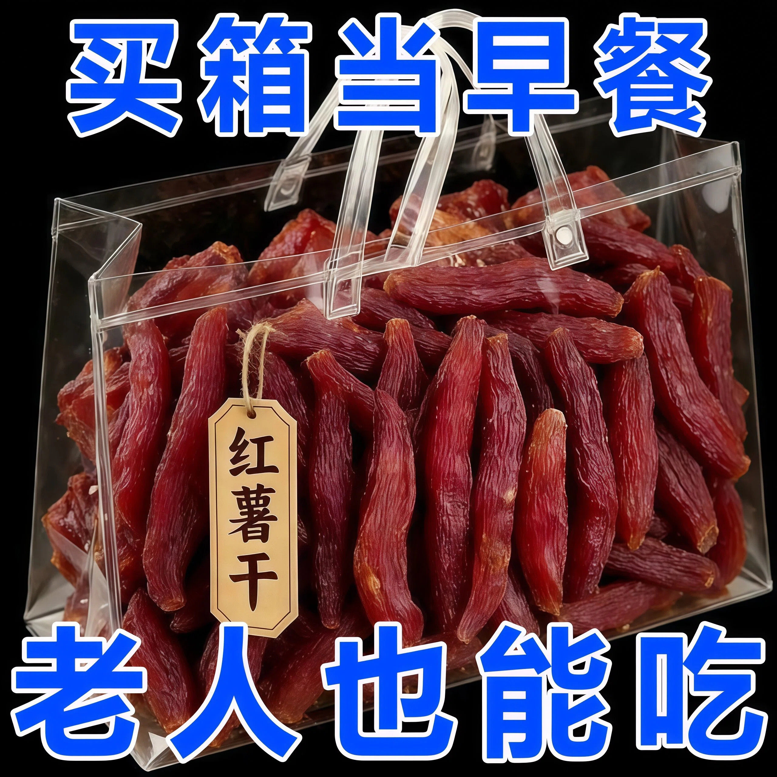 红瑶蜜薯干旗舰店农家自制无糖烤红薯干无添加倒蒸自晒软糯地瓜干