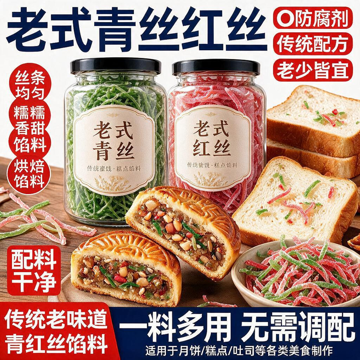高品质青红丝月饼馅料食用红绿丝苏式烘焙原材料五仁大月饼配料