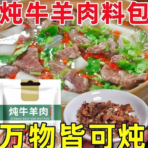 炖牛羊肉调料包清炖羊肉专用香料家用卤牛肉料包卤肉料汤料卤料包