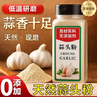 天然蒜头粉官方旗舰店低温研磨现磨蒜香十足可食用烧烤腌肉蒜香粉