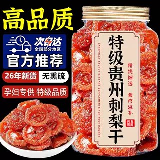 贵州野生刺梨干官方旗舰店正宗特产野生无添加泡水果干蜜饯零食