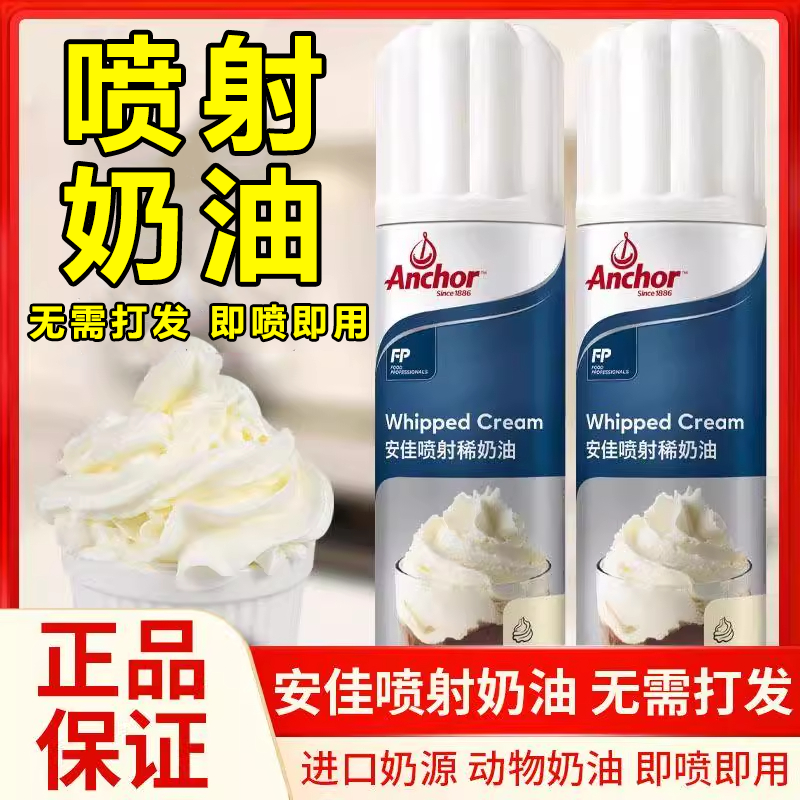 【奶香浓郁】安佳喷射动物淡奶油