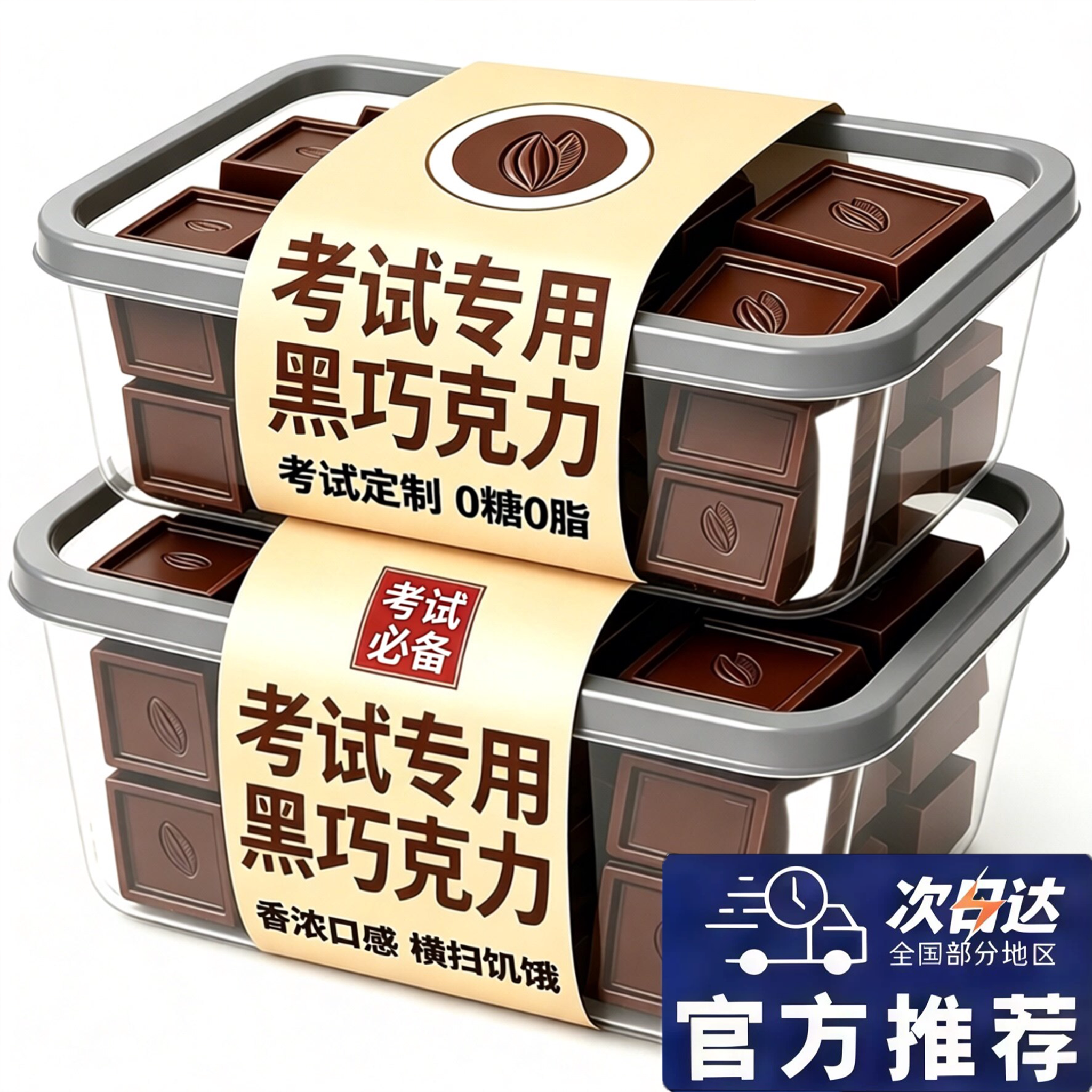 【天猫甄选】黑巧克力考试专用图片