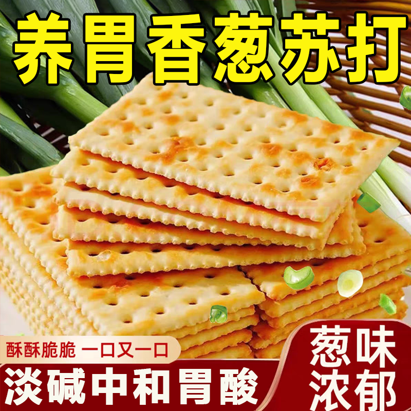 【无添蔗糖】养胃香葱苏打饼干
