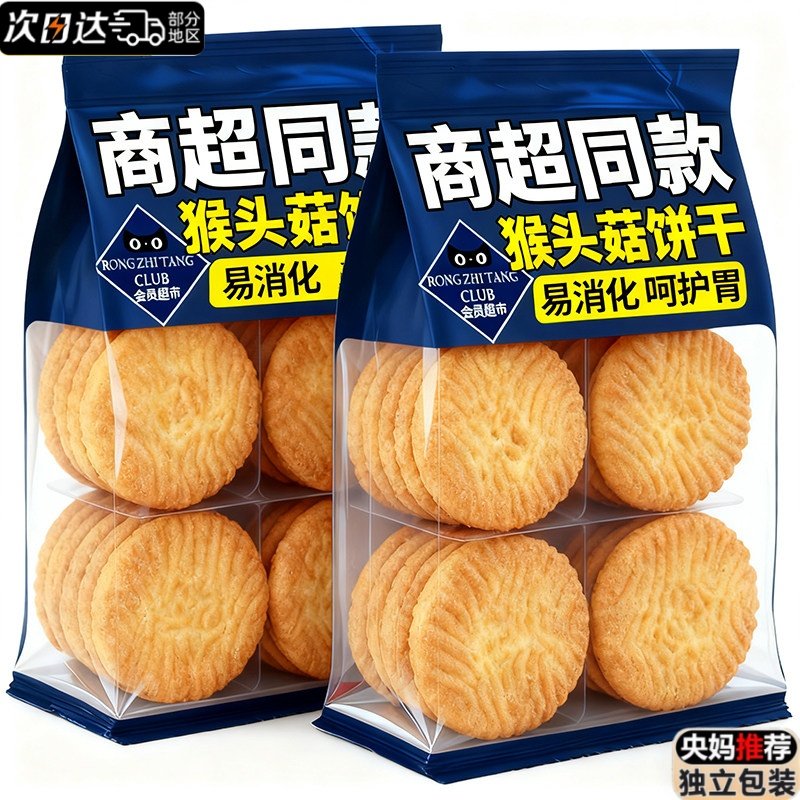 央妈推荐！猴头菇饼干官方旗舰店正品无加蔗糖孕妇可吃零食小包装,零食/坚果/特产,酥性饼干,淘宝优惠券,粉丝福利购,淘宝优惠卷