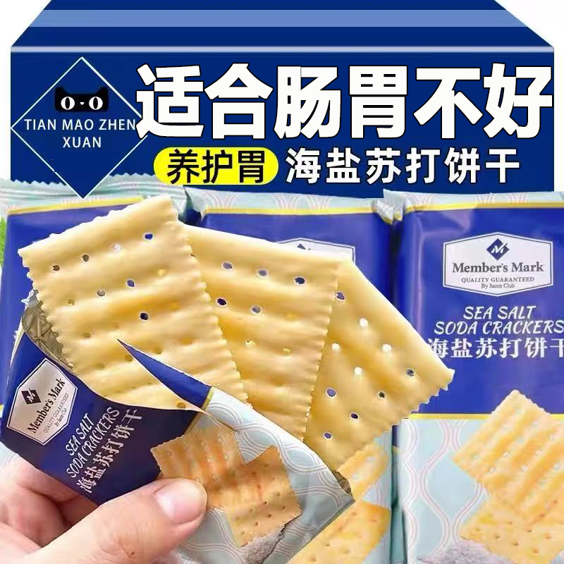 海盐苏打饼干官方旗舰店碱性养胃治胃酸无糖孕妇专用休闲小吃零食