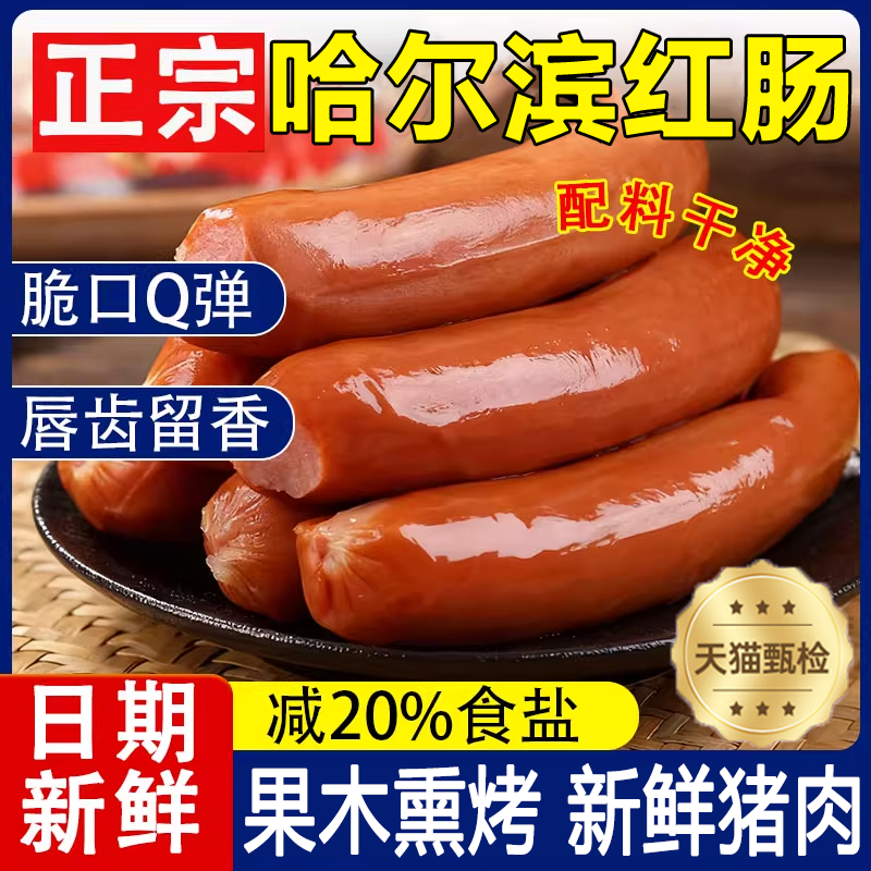 央妈推荐东北特产正宗哈尔滨红肠