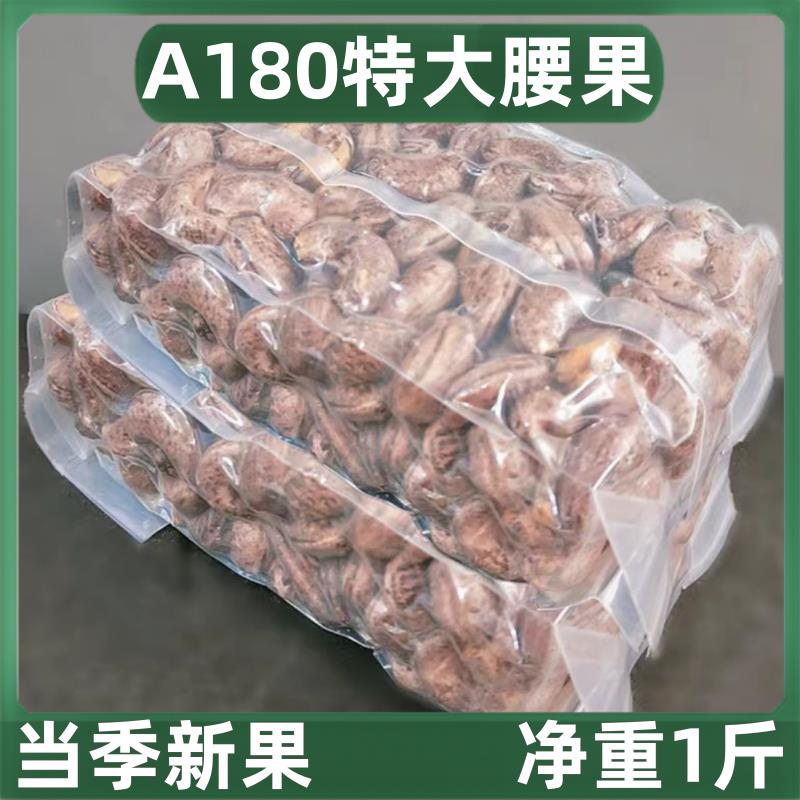 2024新货越南A180特大带皮腰果八婆虎皮腰果紫皮紫衣干果盐焗坚果