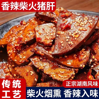 天猫甄选柴火烟熏猪肝官方旗舰店麻辣香辣湖南特产卤味小吃酱卤料