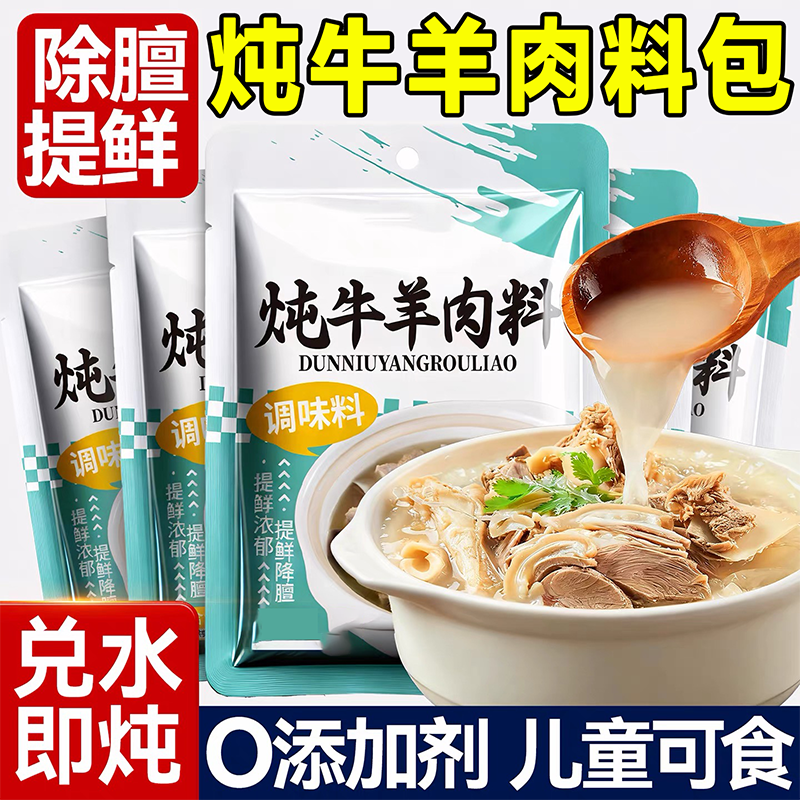 【去膻增香】炖牛羊肉专用调料包