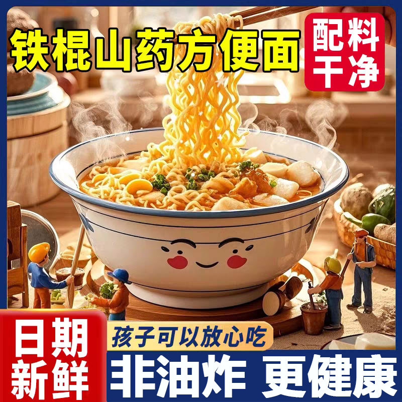 【商超同款】正宗铁棍山药方便面