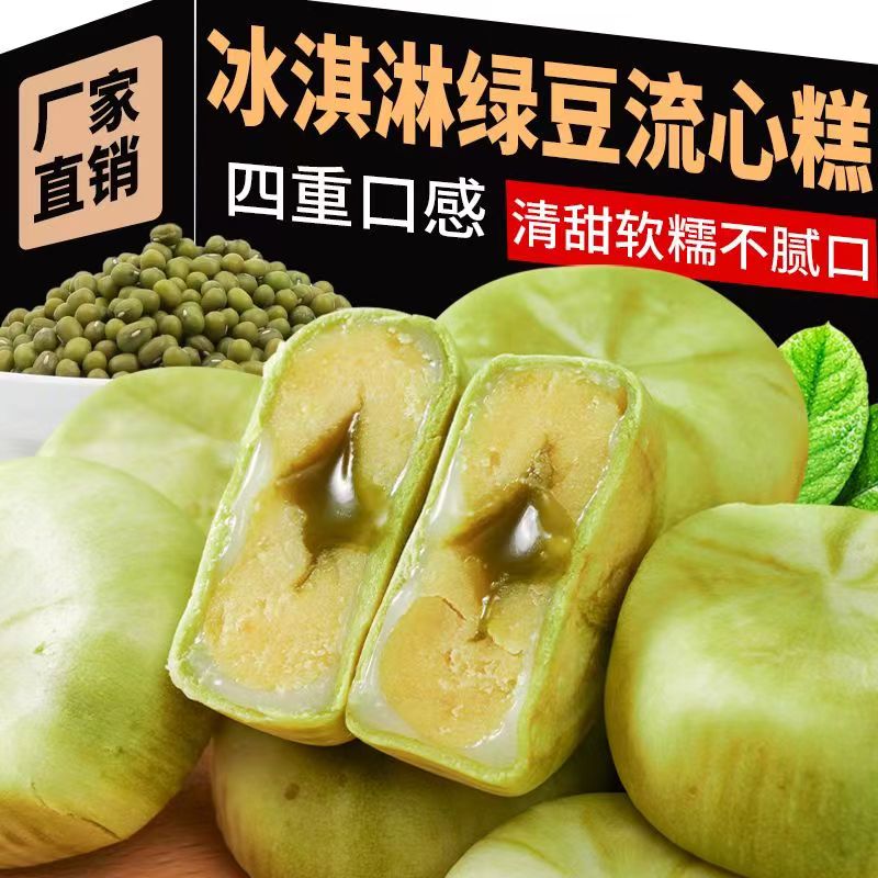 冰淇淋绿豆流心糕雪媚娘糕点
