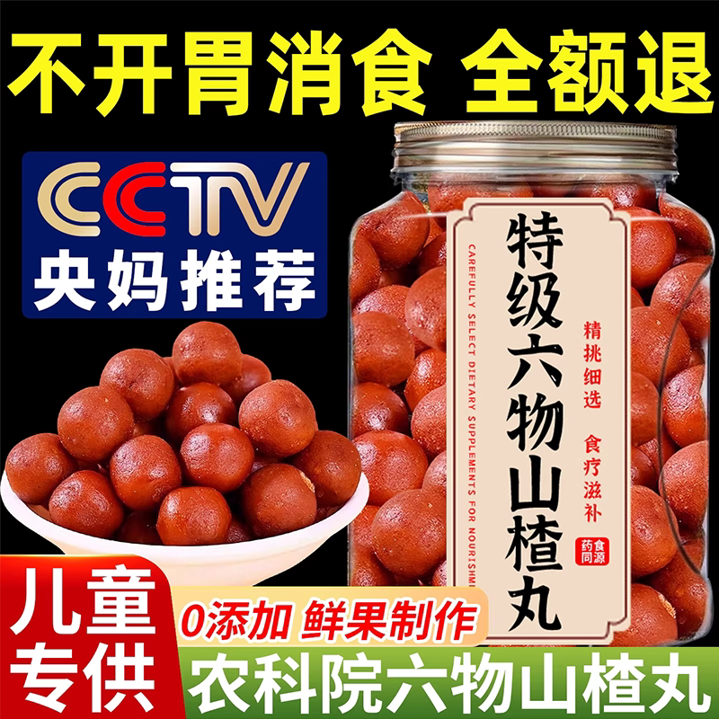 鸡内金六物山楂丸山药茯苓山楂球小包装酸甜休闲糖果零食山楂球