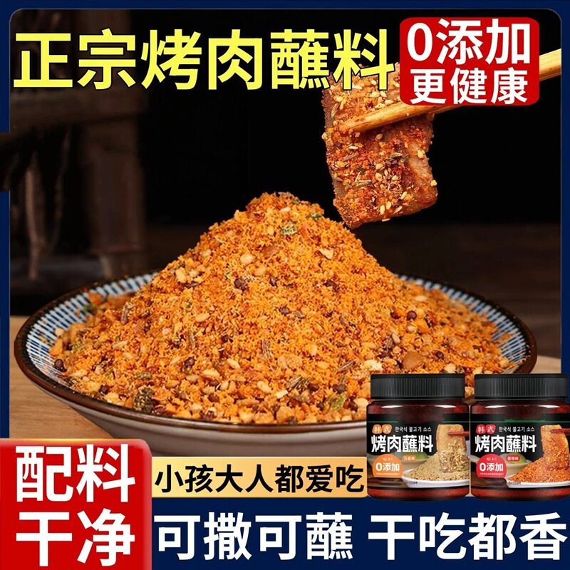 央妈推荐正宗烤肉蘸料官方旗舰店配料干净0添加烤肉烤串蘸料撒料