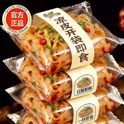 正宗陕西麻酱凉皮官方旗舰店开袋即食免煮凉拌主食方便速食夜宵