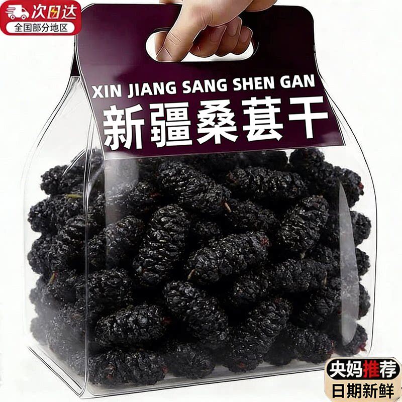 正宗新疆桑葚干官方旗舰店无糖无添加免洗即食泡茶水特级黑桑葚