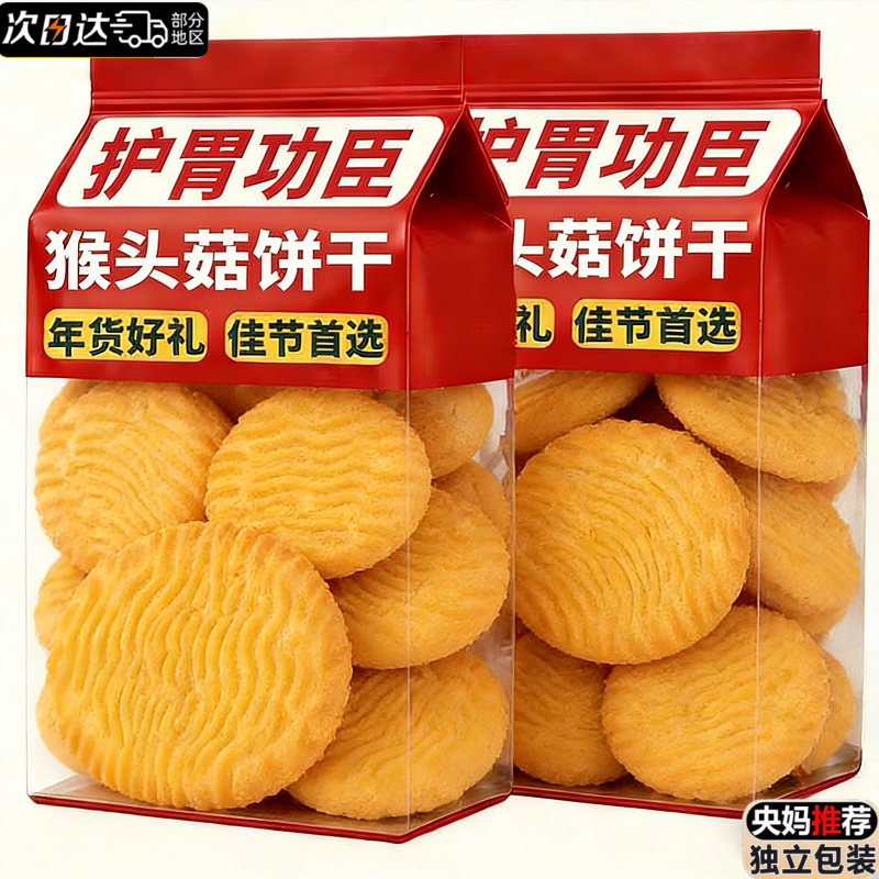 央妈推荐！猴头菇饼干官方旗舰店正品无加蔗糖孕妇可吃零食小包装,零食/坚果/特产,酥性饼干,淘宝优惠券,粉丝福利购,淘宝优惠卷
