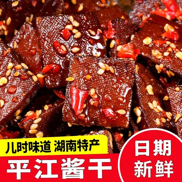 平江豆干酱干湖南特产香干解馋年货小吃豆腐皮干辣条休闲麻辣零食