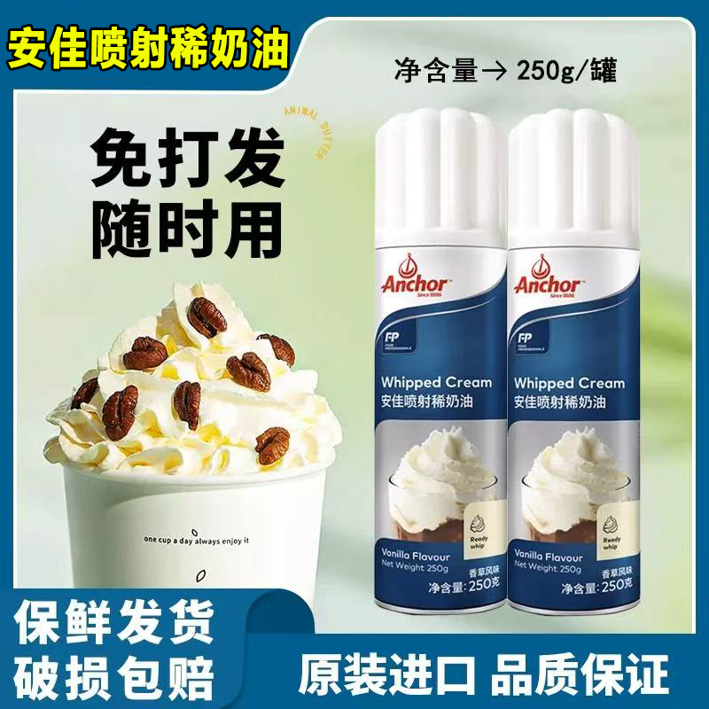 【无需打发】安佳喷射奶油免打发
