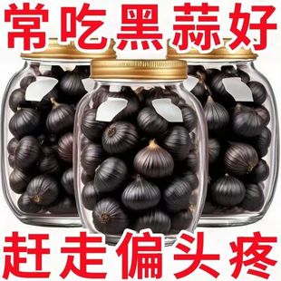 黑蒜独头特级黑大蒜官方旗舰店正宗山东金乡特产独头煲汤即食黑蒜