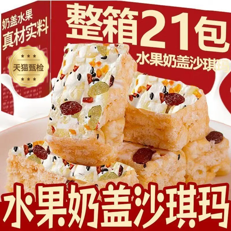 水果奶盖沙琪玛官方旗舰店真材实料早餐零食萨其马小包装休闲食品