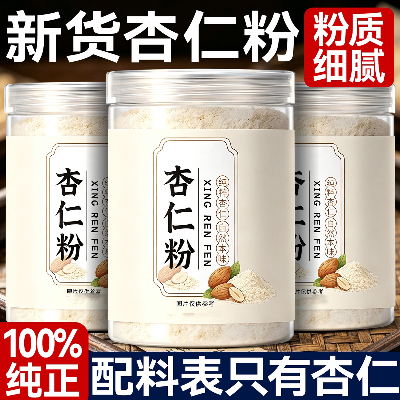 纯杏仁粉官方旗舰店新疆特产原味无添加南甜杏仁粉的功效正宗去皮图片