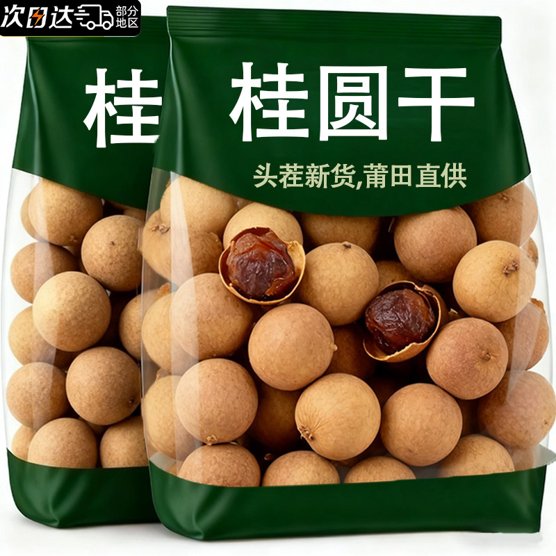 34A福建莆田龙眼大果特级桂圆干2斤带壳核小肉厚泡水中药袋装特产,粮油调味/速食/干货/烘焙,桂圆干/龙眼,淘宝优惠券,粉丝福利购,淘宝优惠卷