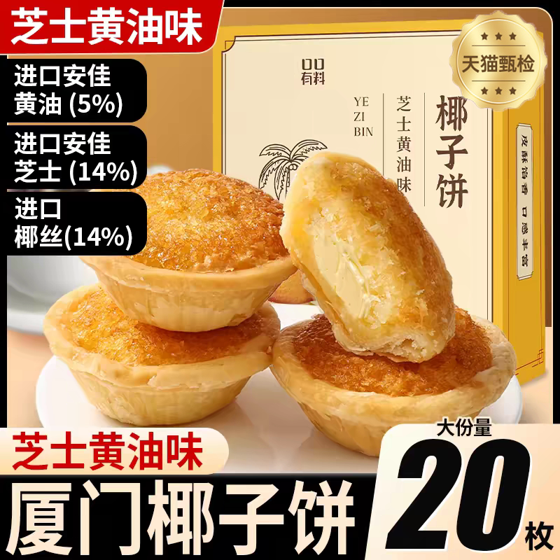 椰子饼官方旗舰店厦门特产椰蓉馅饼芝士黄油巧克力椰子饼小吃糕点