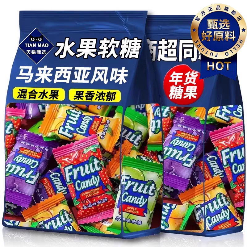马来西亚风味软糖瑞士糖混合水果味糖果爆款年货大礼包新年必备糖