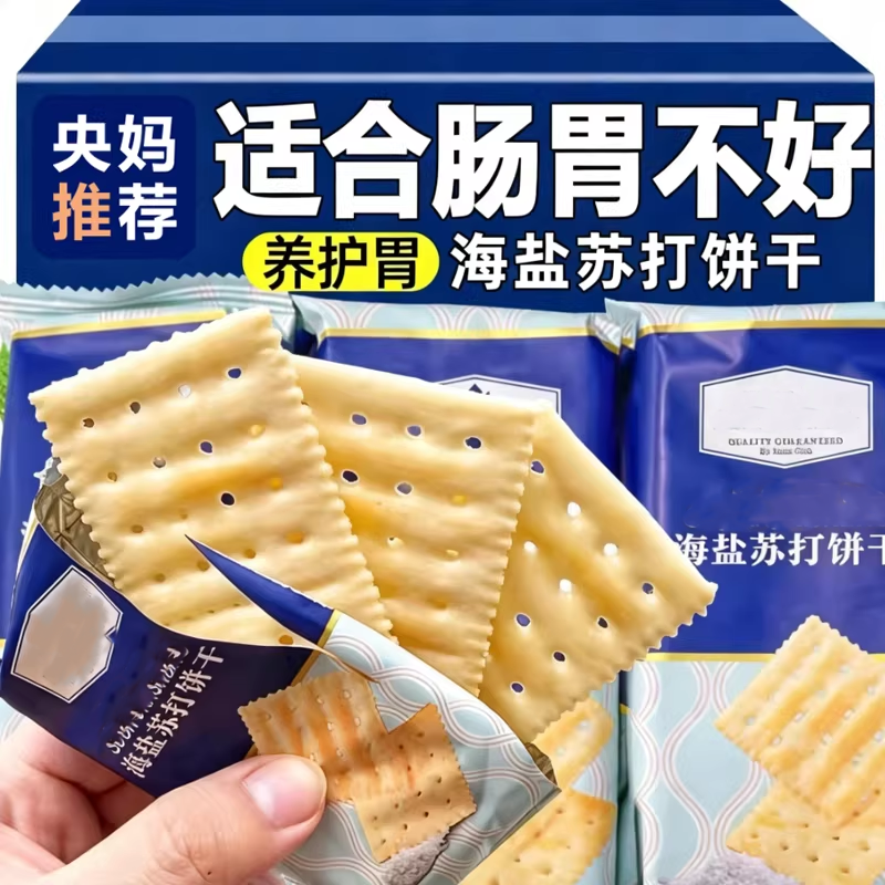海盐苏打饼干官方旗舰店碱性养胃治胃酸无糖孕妇专用休闲小吃零食