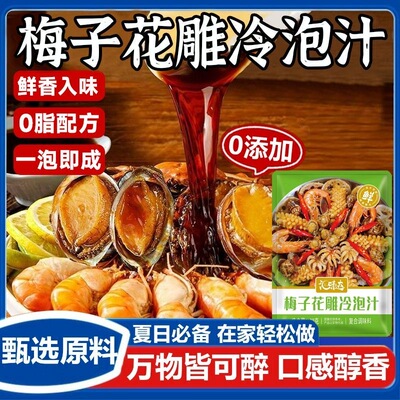 【山姆热销】生腌话梅花雕熟醉汁