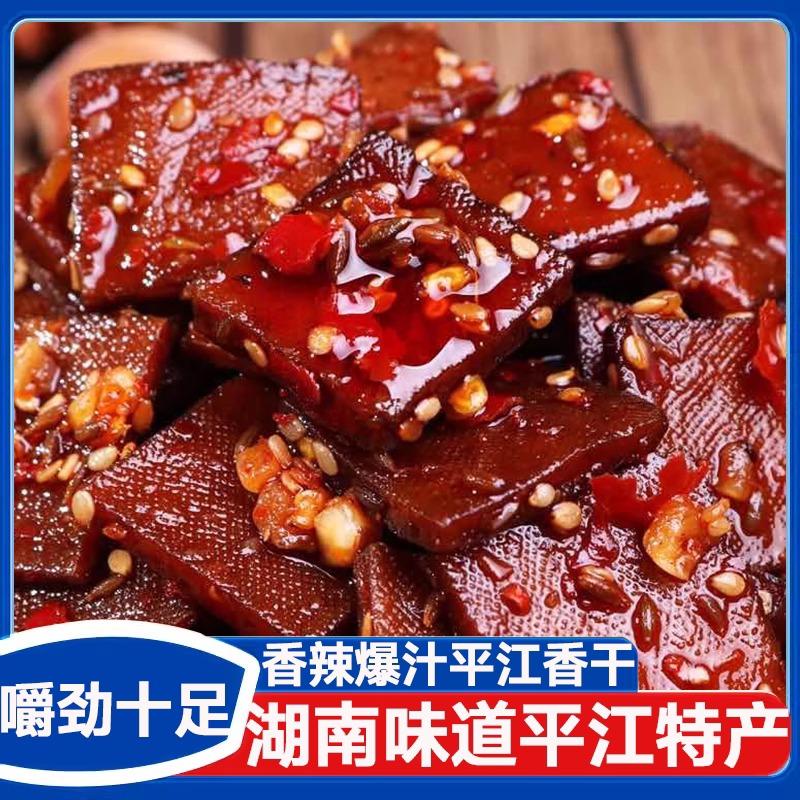 平江豆干酱干湖南特产香干解馋年货小吃豆腐皮干辣条休闲麻辣零食