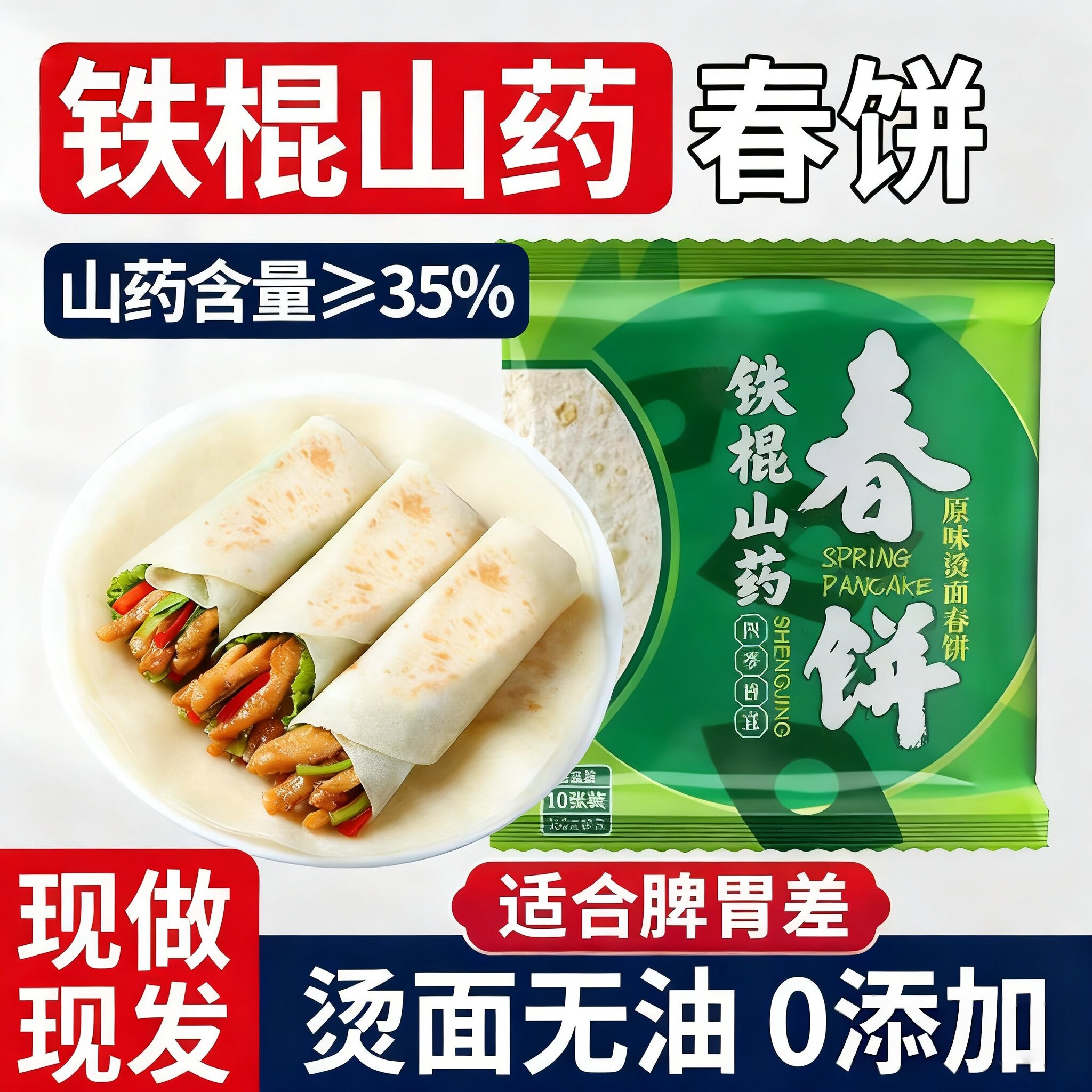 铁棍山药春饼官方旗舰店无添加第一名纯手工春饼皮薄饼卷饼皮即食图片