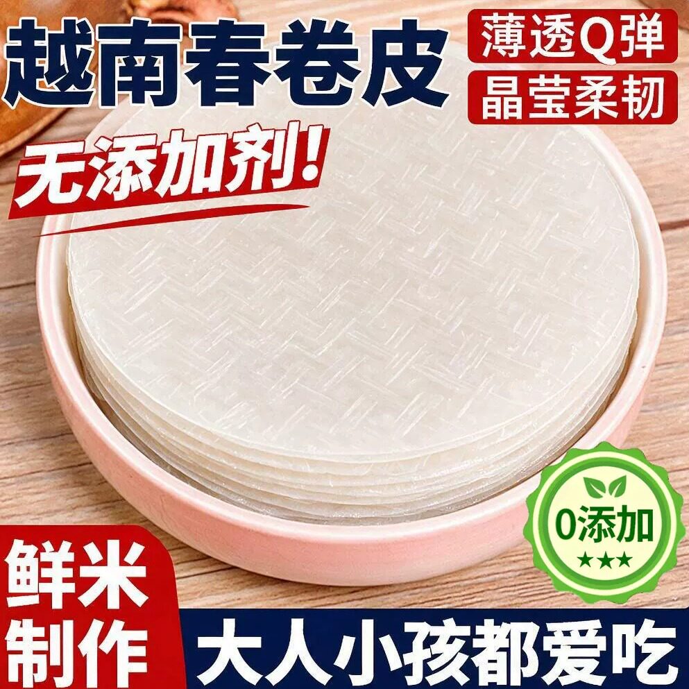 正宗越南春卷皮官方旗舰店正品米纸卷薄饼米皮低脂透明水晶春饼皮