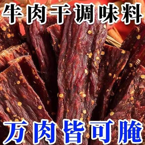 【醇香浓郁】牛肉干腌制料家用