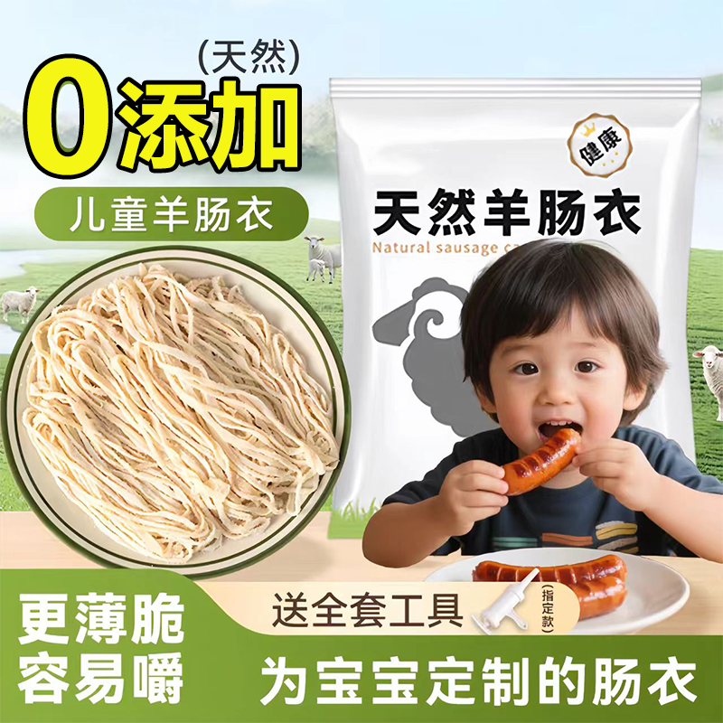 【无添加】天然羊肠衣家用食品级